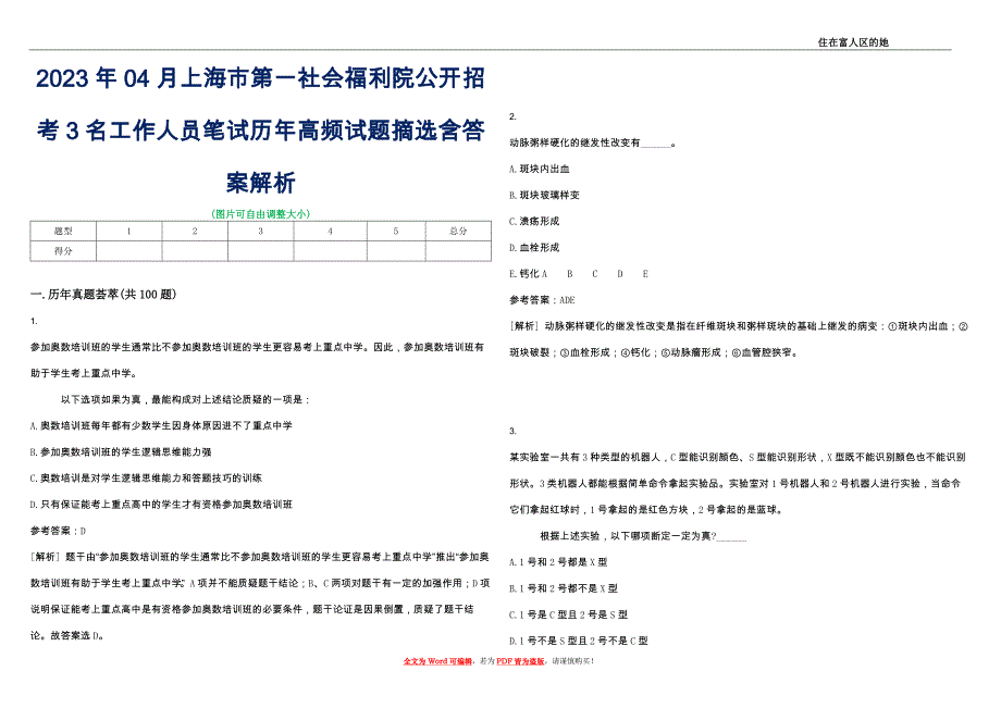 2023年04月上海市第一社会福利院公开招考3名工作人员笔试历年高频试题摘选含答案解析_第1页