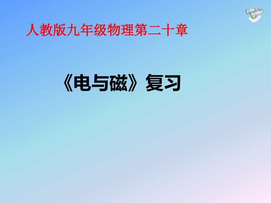 人教物理九年级全册《电与磁》复习ppt课件_第1页