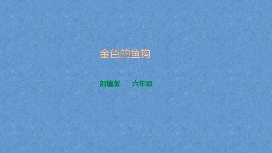 部编版六年级语文上册-《金色的鱼钩》课件_第1页