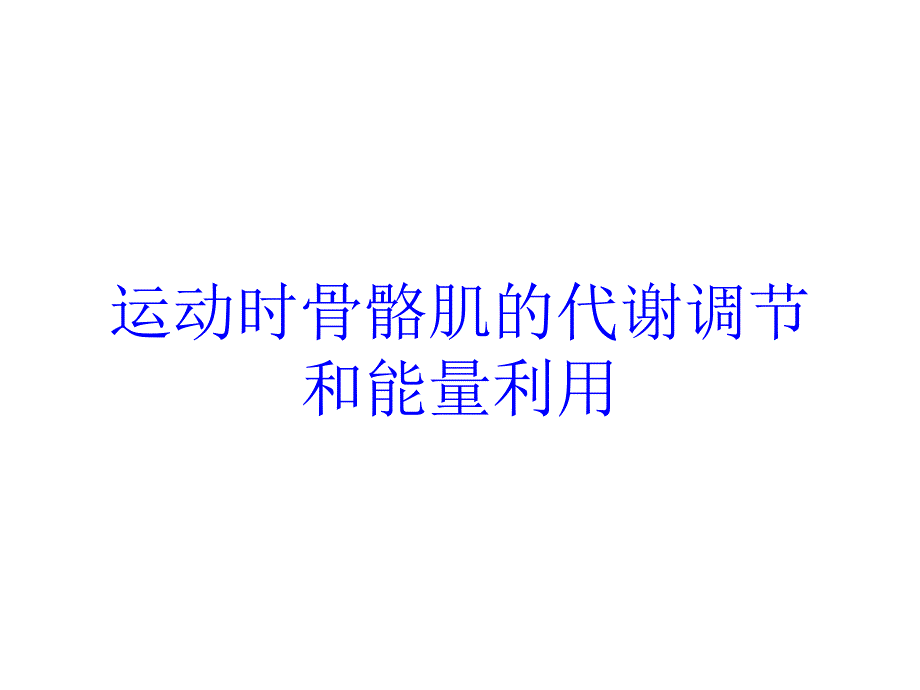 运动时骨骼肌的代谢调节和能量利用培训课件_第1页