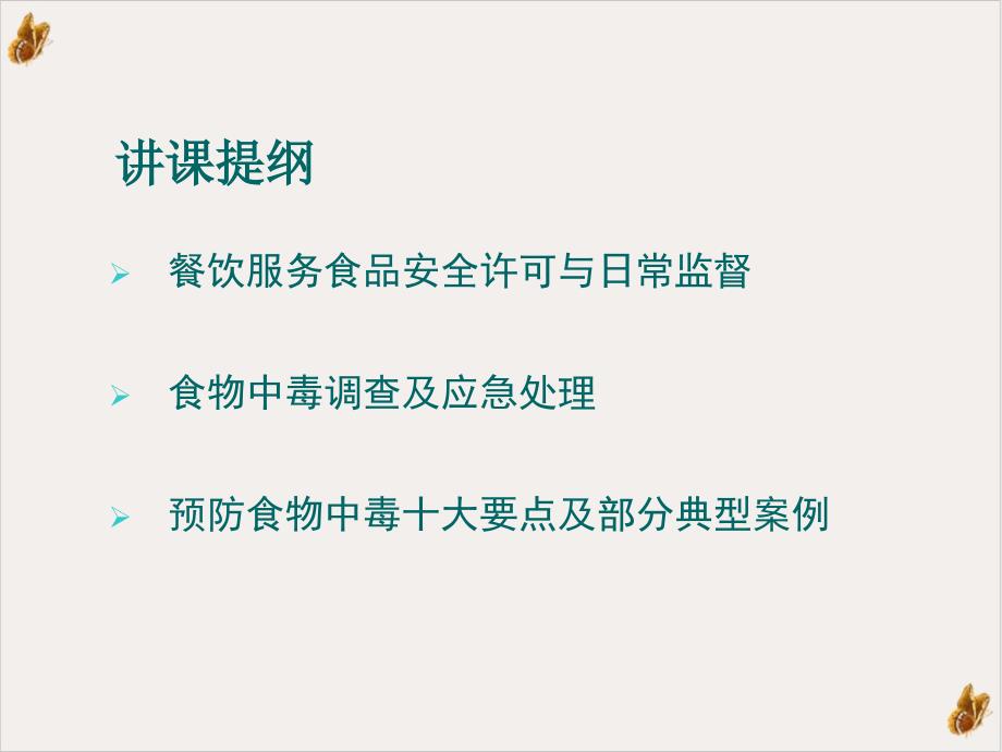 餐饮服务食品安全法律法规与食物中毒调查及应急处理课件_第1页