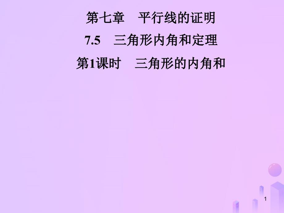 八年级数学上册第七章平行线的证明课件_第1页