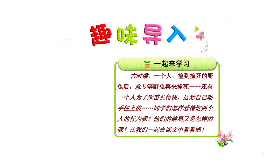 部编本人教版小学二年级语文下册：12寓言二则—揠苗助长优质课件_第1页