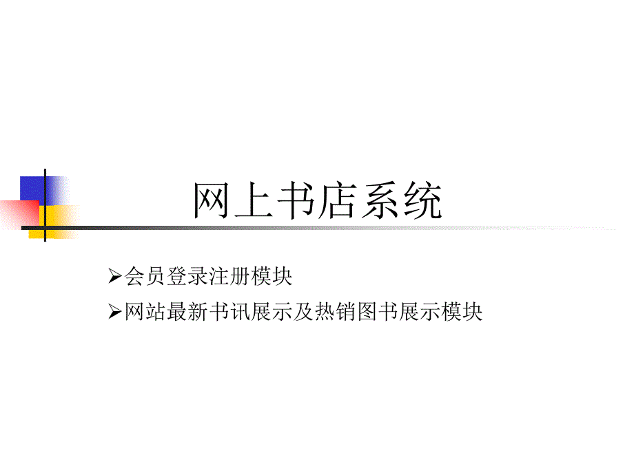 网站设计与开发技术教程 第8章 用户登录注册以及图书展示模块_第1页