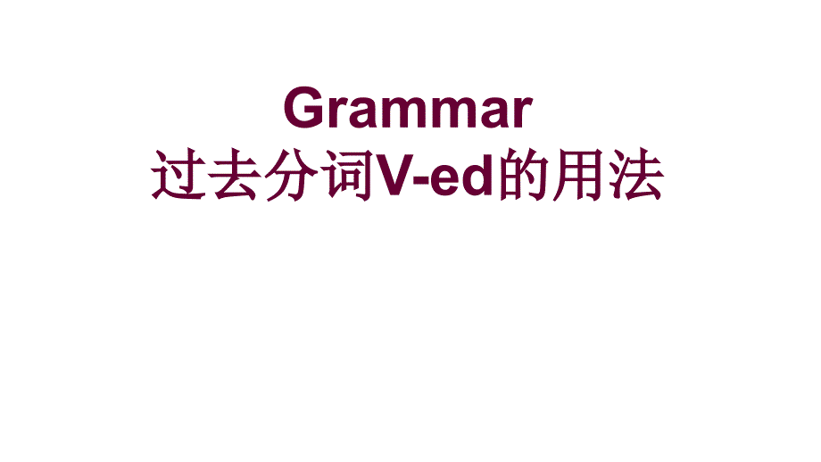 高中英语人教版必修五过去分词_语法____unit1《Great_scientists》Grammar课件_第1页