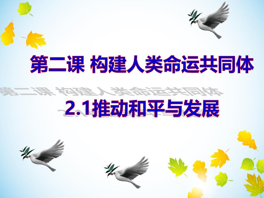 部编版九年级道德与法治下册21-推动和平与发展-(共教学课件)课件_第1页