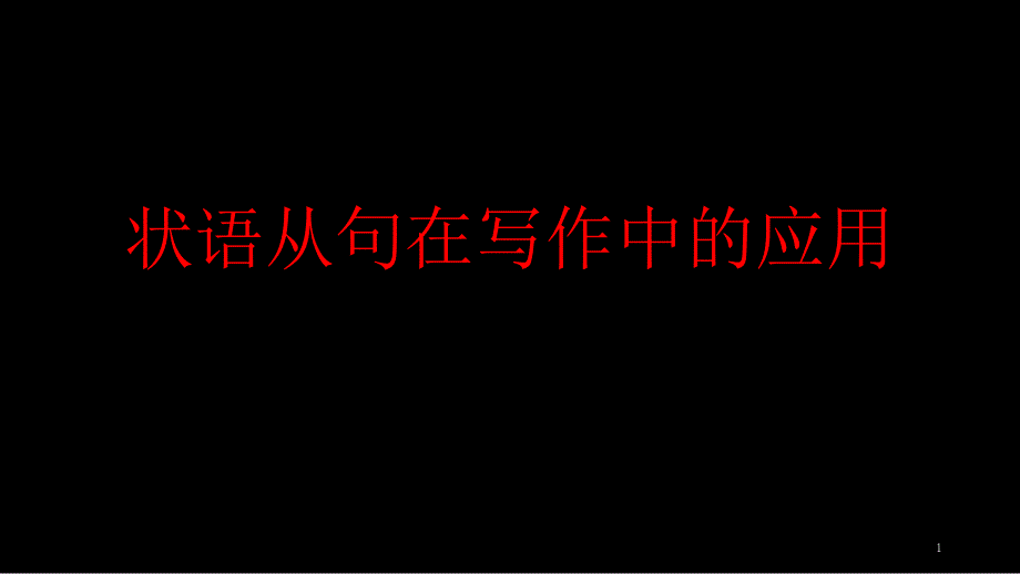 高考英语状语从句在写作中的应用课件_第1页