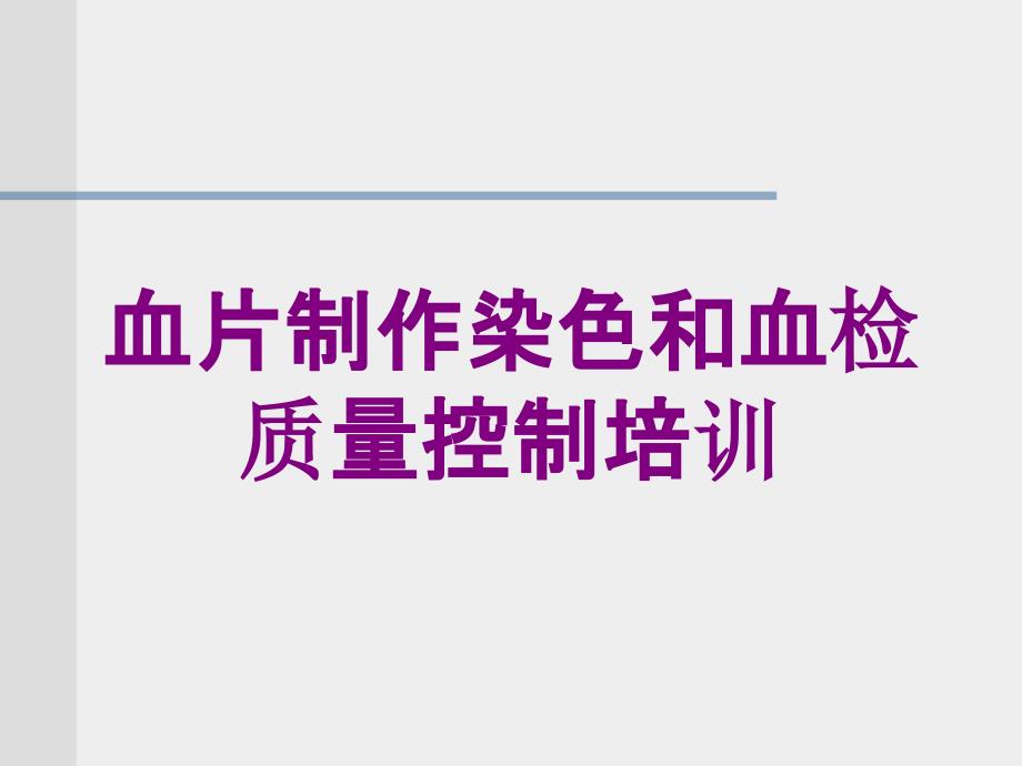 血片制作染色和血检质量控制培训培训课件_第1页