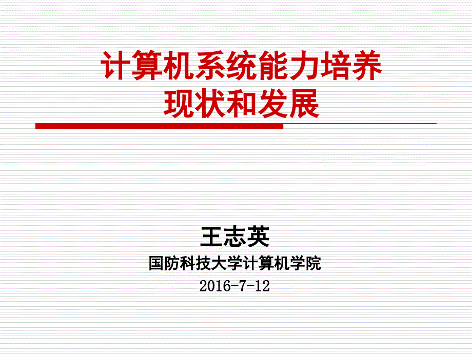 计算机专业系统能力培养现状和发展课件_第1页