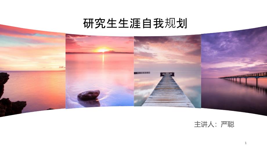 研究生生涯未来规划-课件_第1页