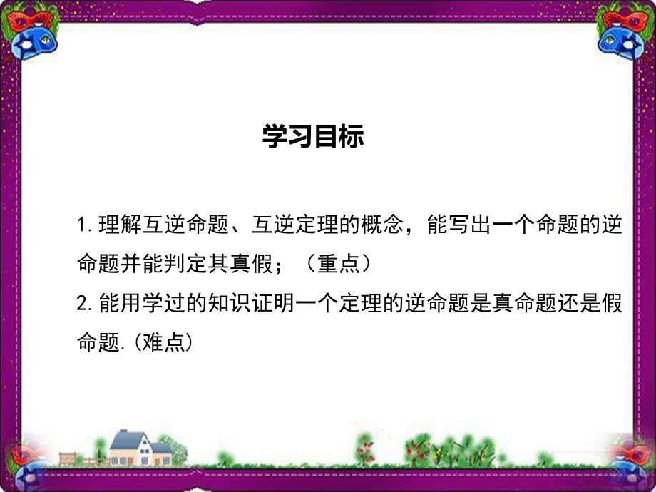 互逆命题与互逆定理大赛获奖教学课件_第1页