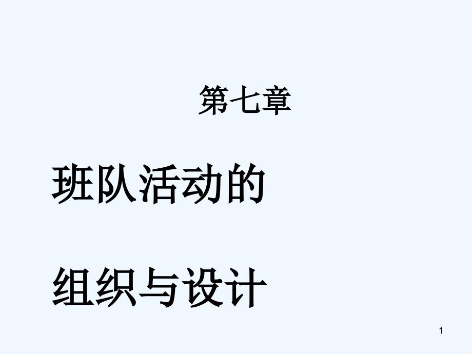 小学班队工作原理与实践第七章--班队活动的组织与设计课件_第1页