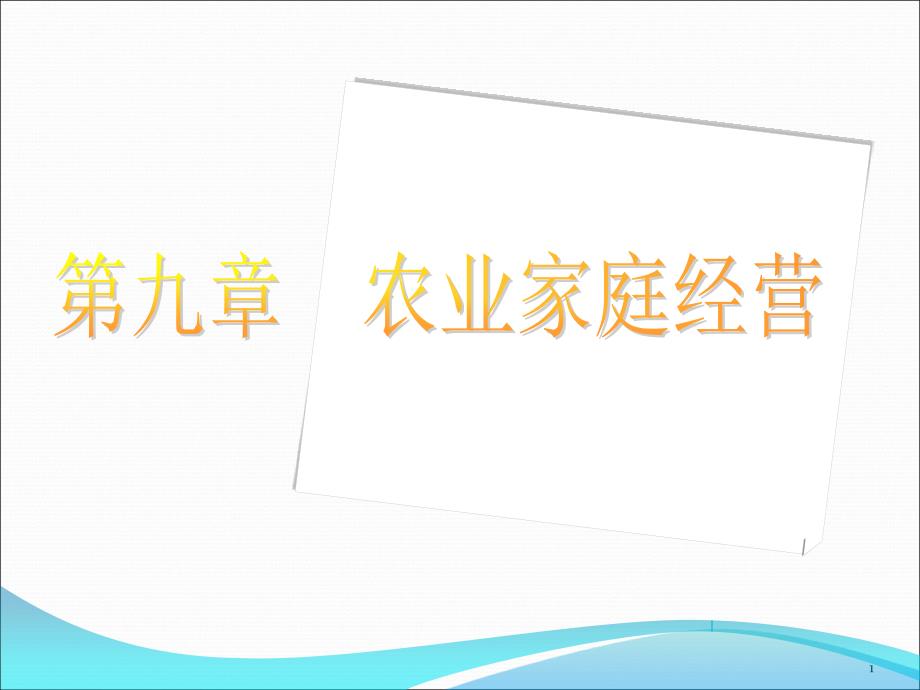 农业家庭经营的涵义与历史演变课件_第1页