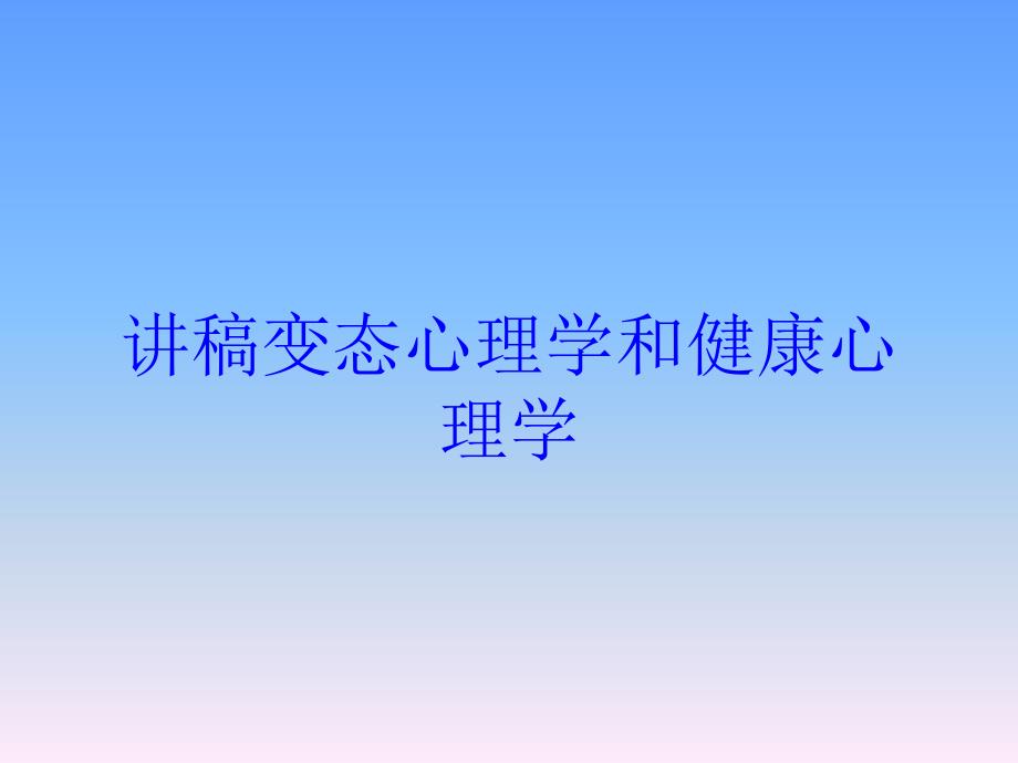 讲稿变态心理学和健康心理学培训课件_第1页