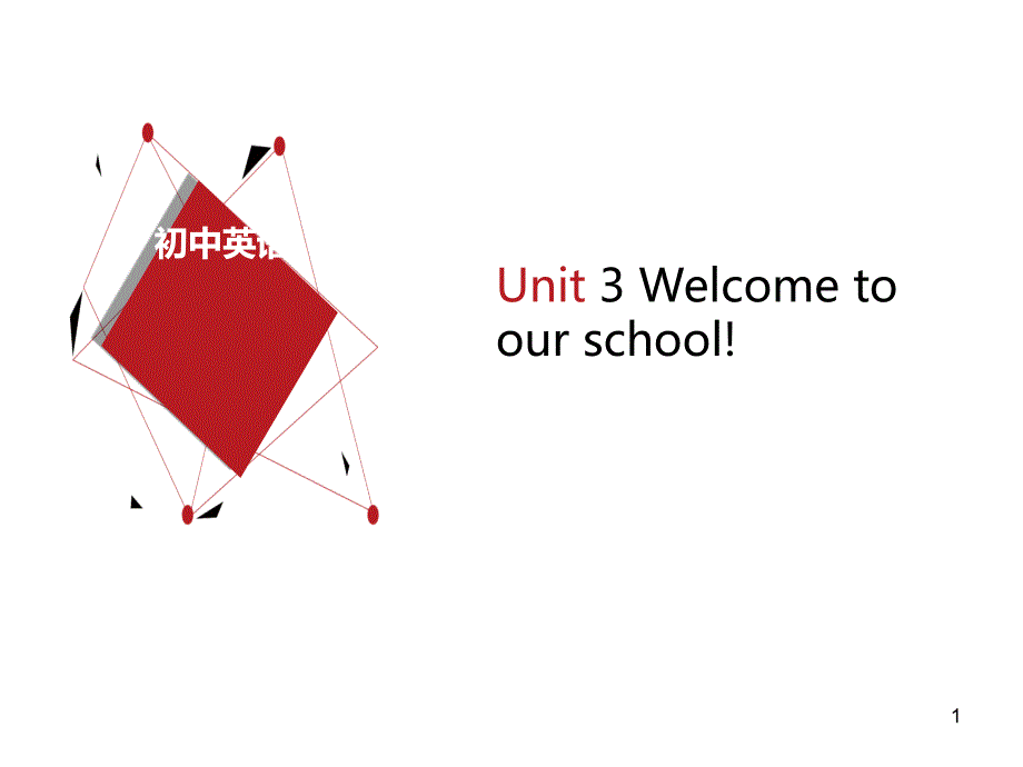 牛津译林版七年级英语Unit3Welcometoourschool期末备考复习ppt课件_第1页