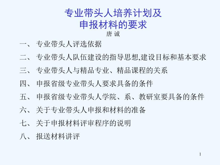 专业带头人培养计划及课件_第1页