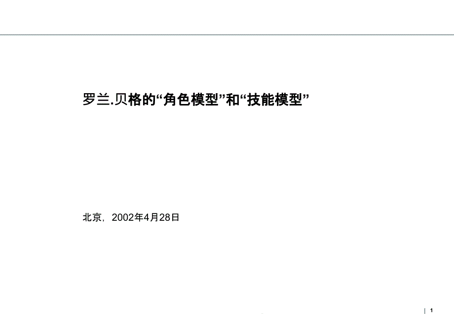 角色模型和技能模型课件_第1页