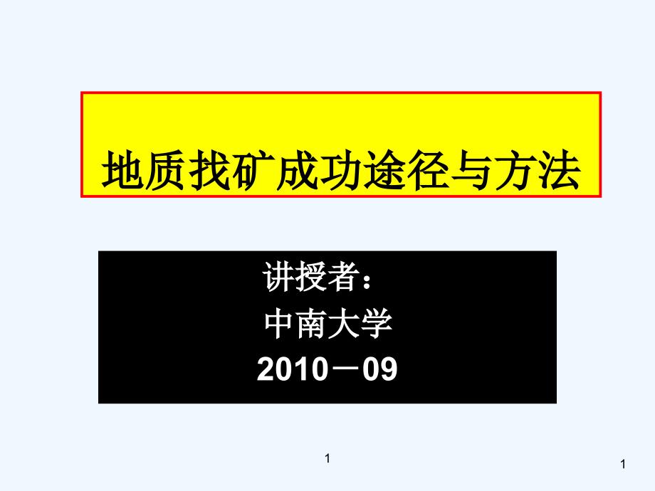 地质找矿成功途径与方法课件_第1页