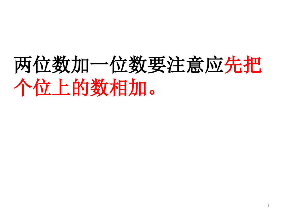 苏教版两位数加一位数（进位）课件_第1页