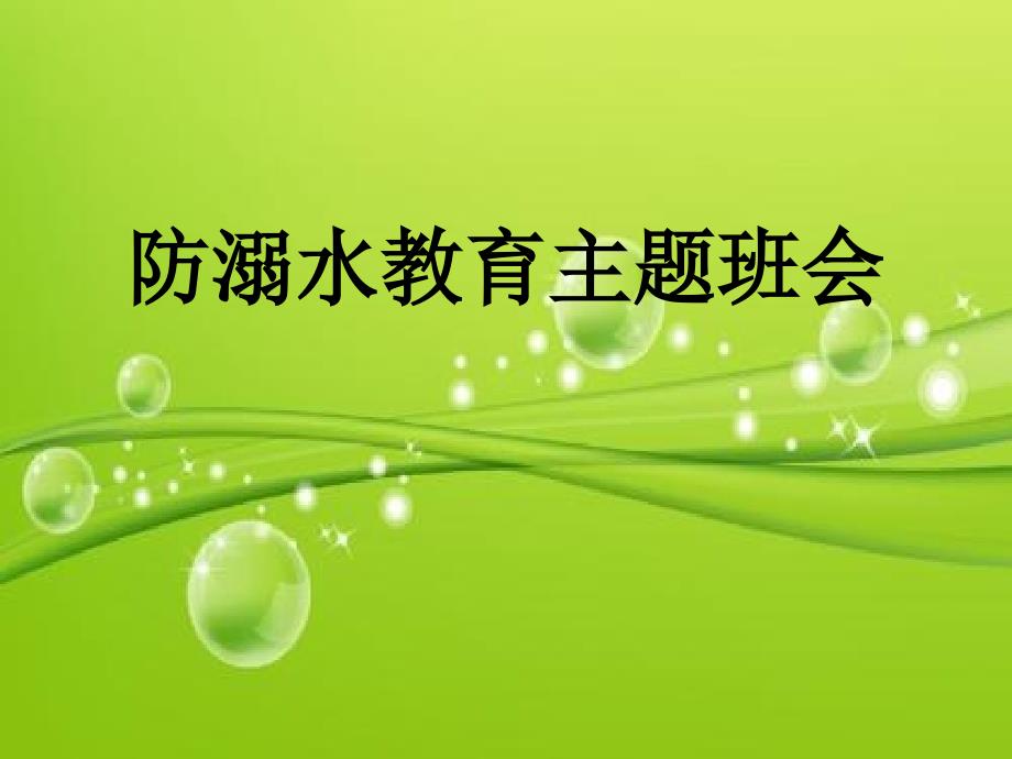 防溺水教育主题班会-课件_第1页