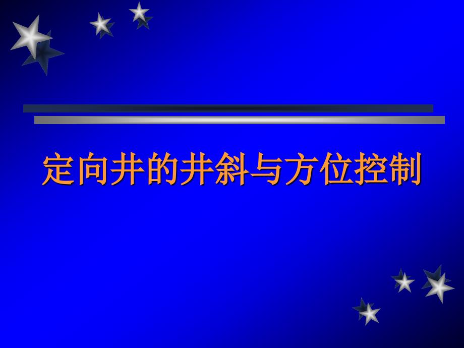 定向井井斜与方位控制资料_第1页