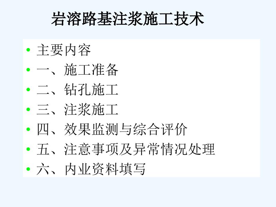 岩溶路基注浆施工技术（改）课件_第1页