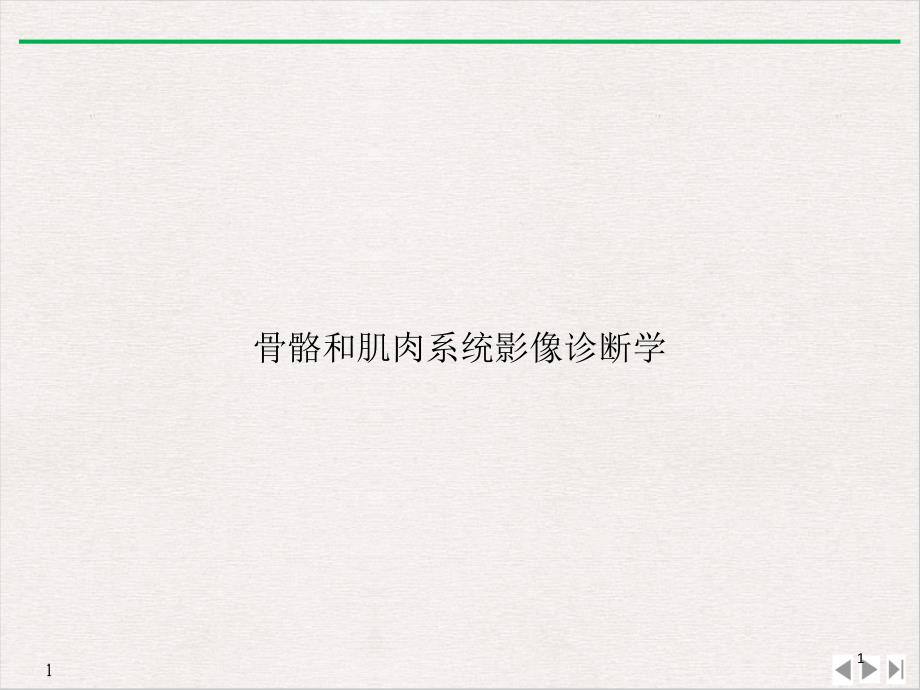 骨骼和肌肉系统影像诊断学教学课件_第1页