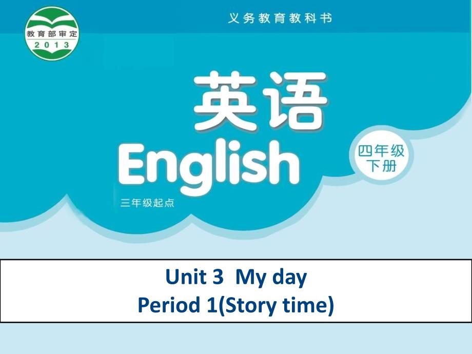 新译林版英语四年级下册unit3storytime课件_第1页