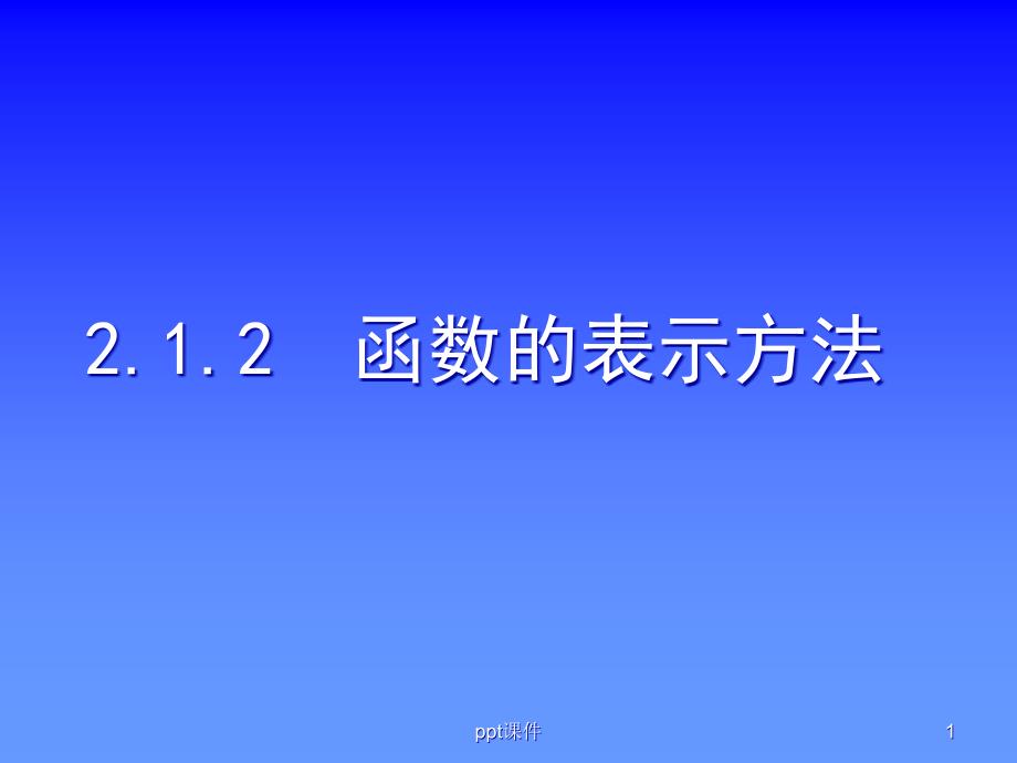 函数的表示方法课件_第1页