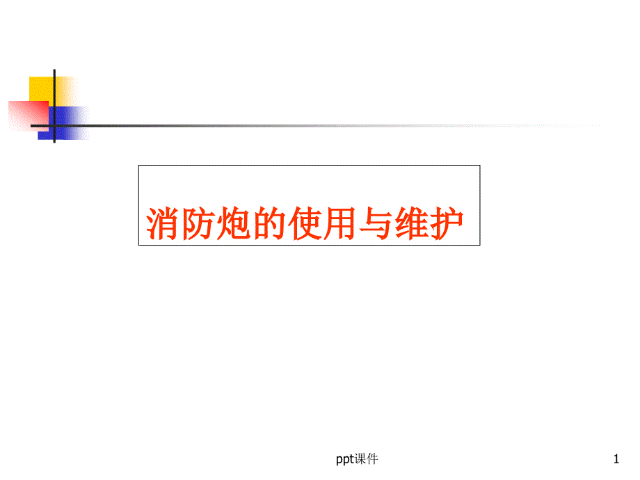 消防炮维护保养课件_第1页