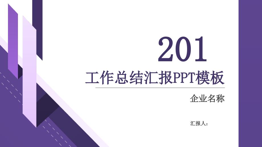 工作总结汇报计划汇报总结课件_第1页