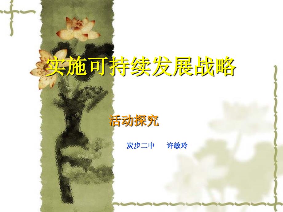 实施可持续发展战略（活动课）课件_第1页