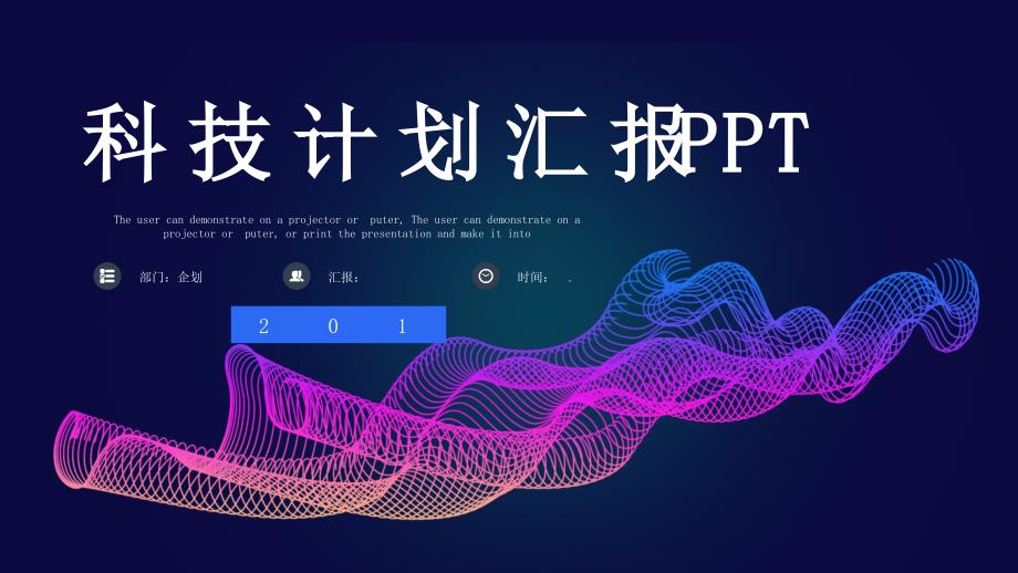 科技计划汇报总结工作总结汇报计划ppt模板课件_第1页