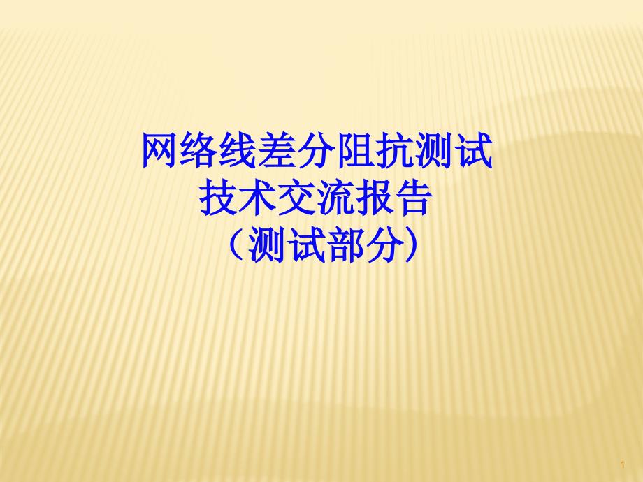 网络分析仪技术交流报告-阻抗测试课件_第1页