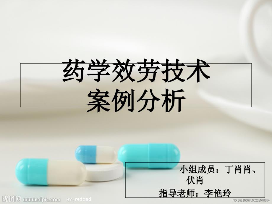 药学服务技术案例分析 急性上呼吸道感染_第1页