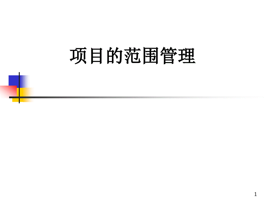 项目范围的定义与变更控制课件_第1页