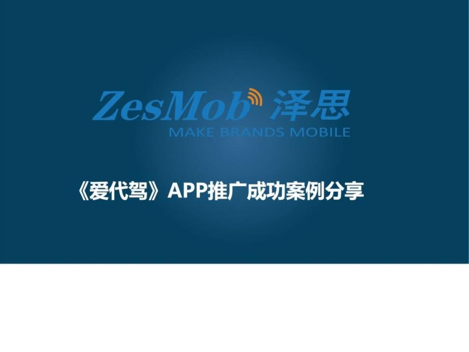 精华《爱代驾》app履行胜利案例分享_第1页