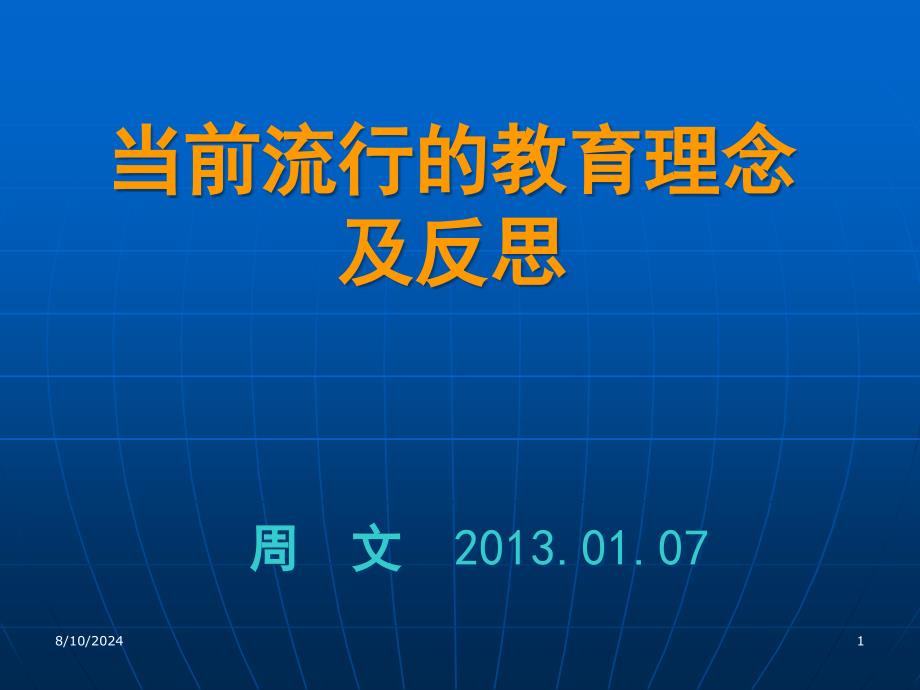 当前流行的教育理念及反思课件_第1页