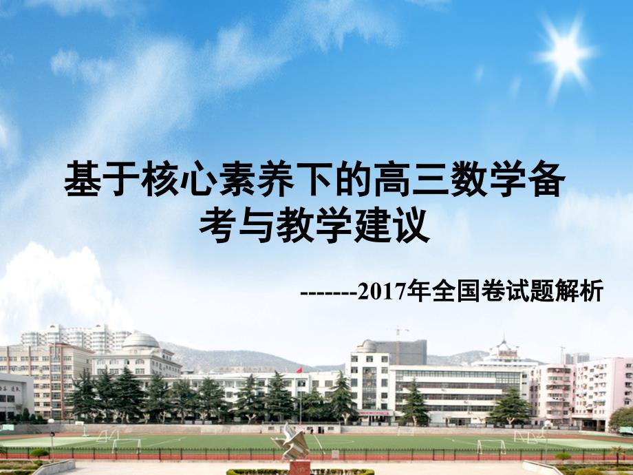 基于核心素养下的高三数学备考与教学建议课件_第1页