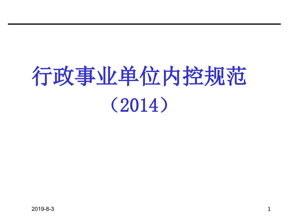 行政事业单位内控规范通用模板课件_第1页