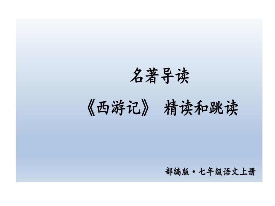 部编版七年级语文上册-名著导读-西游记-精读与跳读课件_第1页