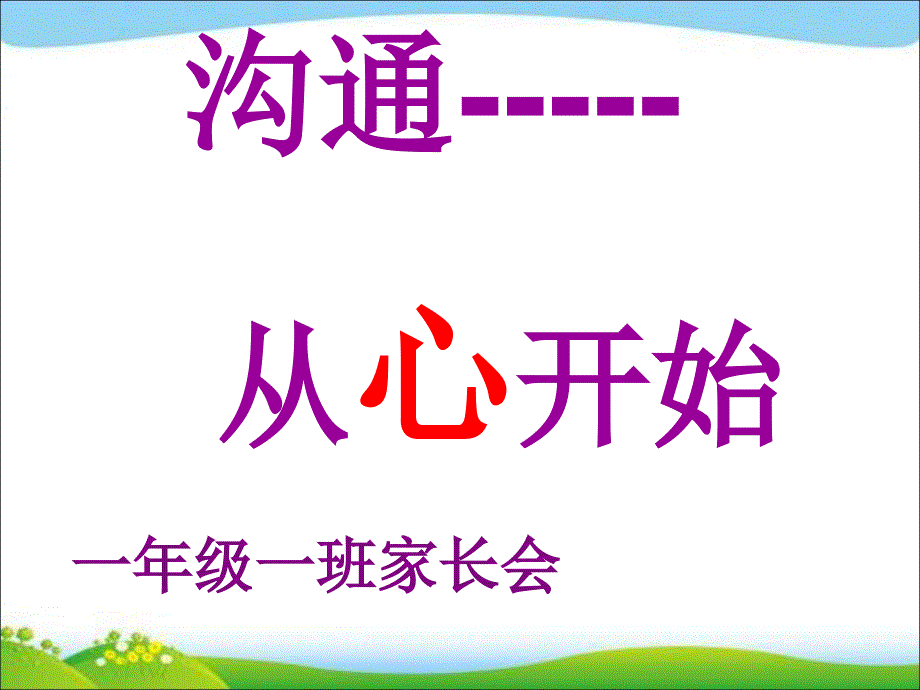 小学一年级家长会小学一年级下期家长会课件_第1页