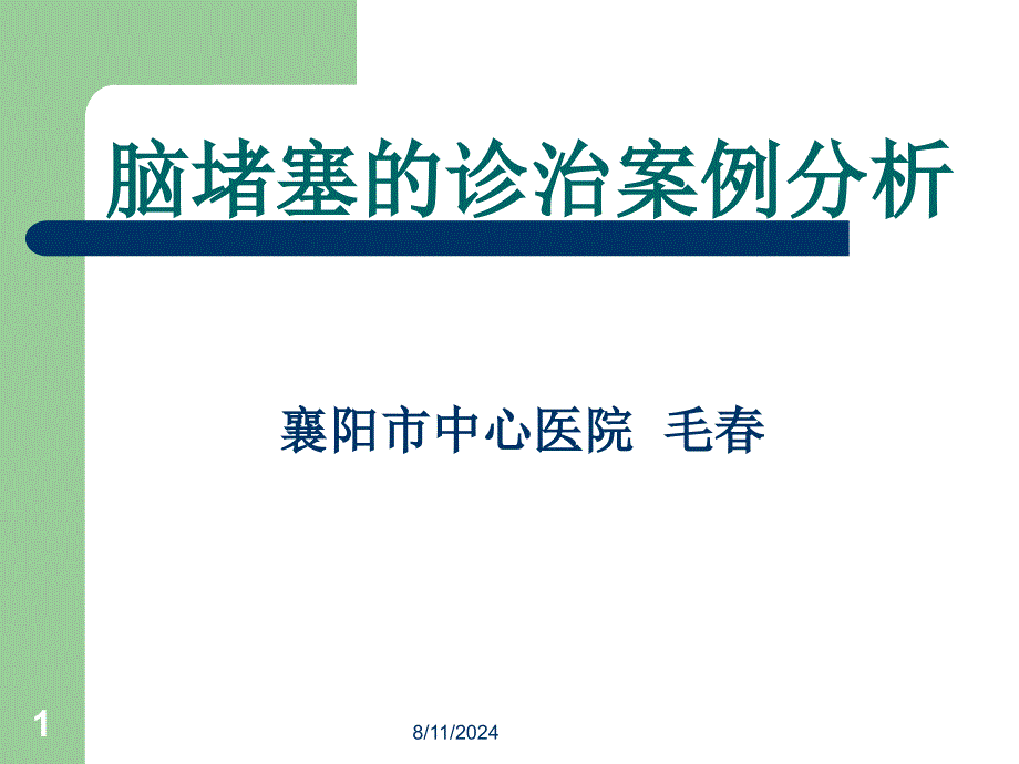 脑梗塞的诊治案例分析(毛春)_第1页