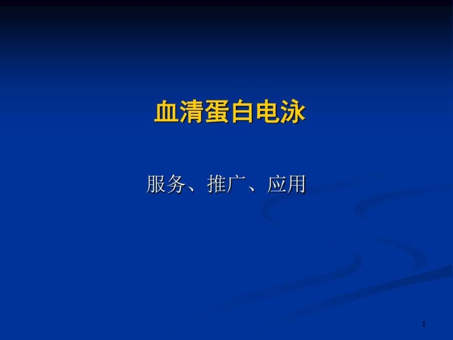 血清蛋白电泳临床意义课件_第1页