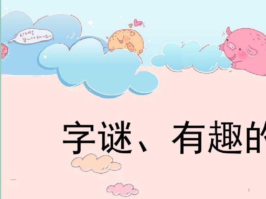 有趣的汉字分组活动两课时(字谜、谐音)课件_第1页