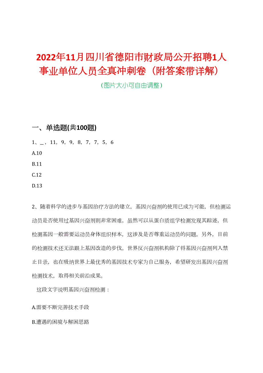 2022年11月四川省德阳市财政局公开招聘1人事业单位人员全真冲刺卷（附答案带详解）_第1页