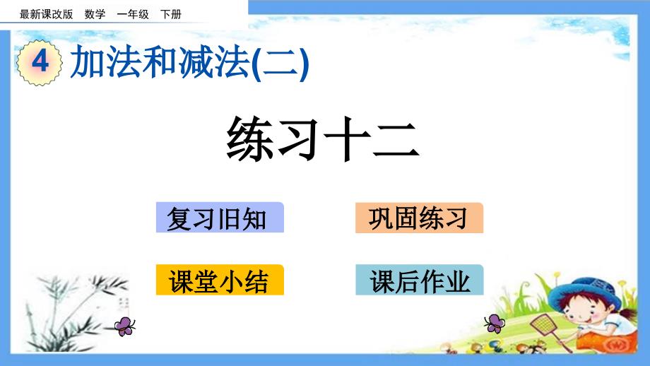 课改版一年级数学下册《4.7-加法和减法(二)-练习十二》复习巩固小结作业练习题课件_第1页