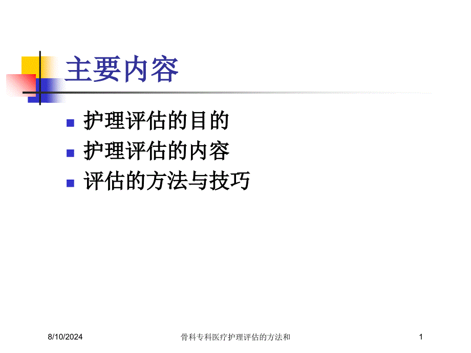 骨科专科医疗护理评估的方法和培训课件_第1页