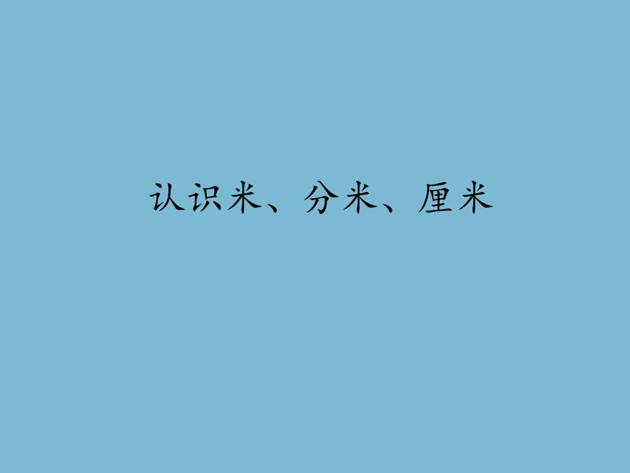 培智教科书小学三年级数学第六册认识米、分米、厘米课件_第1页