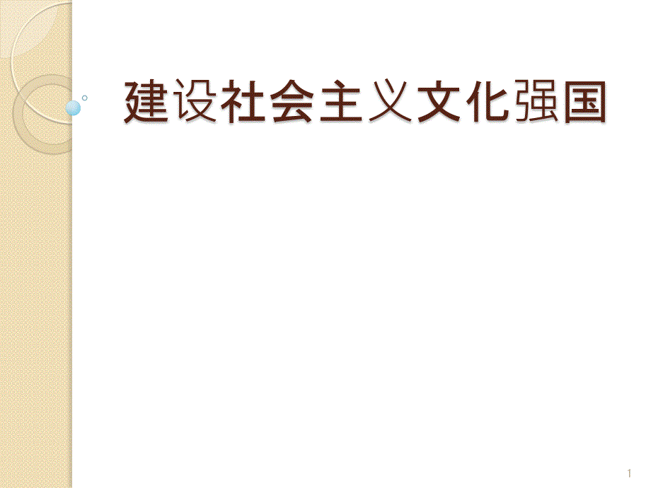 建设社会主义文化强国课件_第1页